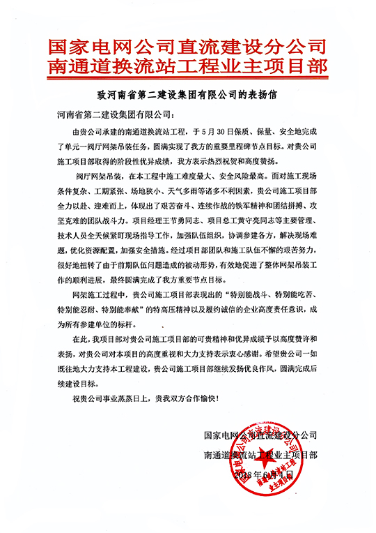 南通道换流站工程业主项目部致我华体会(中国)的表扬信