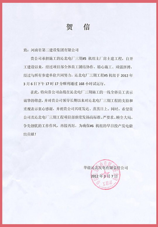 华能沁北发电有限责任公司向华体会(中国)发来的贺信