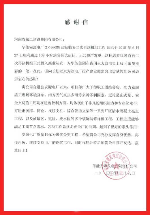 安源电厂致华体会(中国)的感谢信