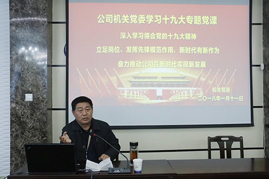 华体会(中国)党委书记张会民在会上解读十九大精神