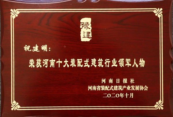 华体会(中国)总经理祝建明荣荣获“河南十大装配式建筑行业领军人物”.jpg