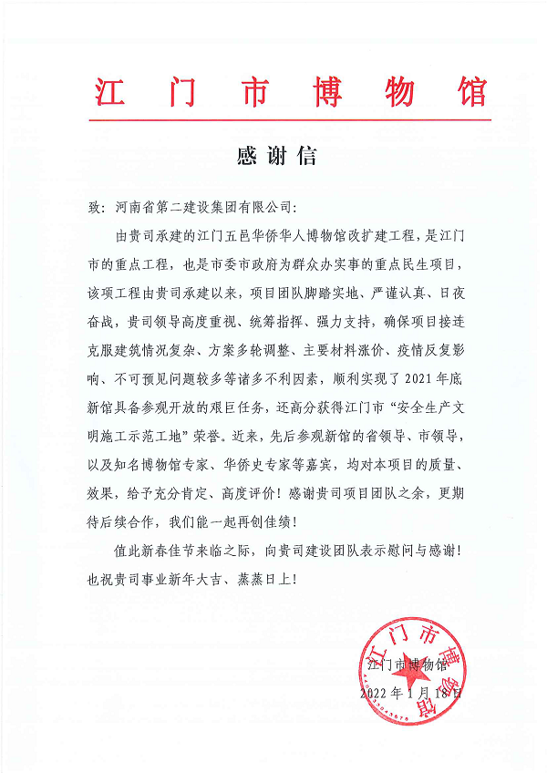 江门市博物馆向华体会(中国)发来的感谢信.png