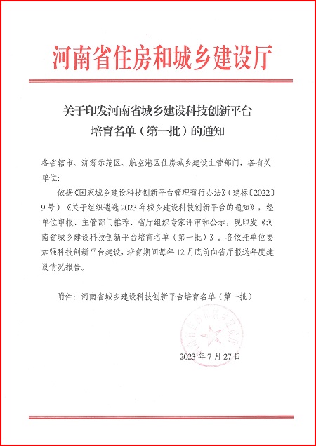 关于印发河南省城乡建设华体会手机网页版平台培育名单（第一批）的通知.jpg