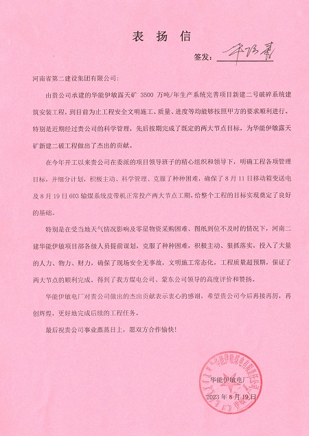 附件1：华能伊敏电厂致华体会(中国)表扬信.jpg