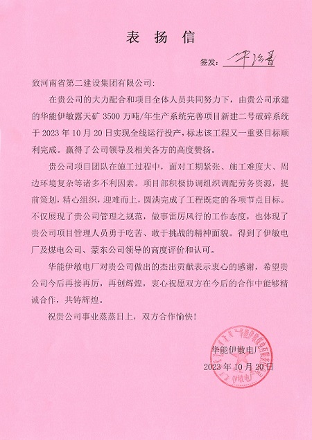 附件1  华能伊敏电厂致华体会(中国)表扬信.jpg