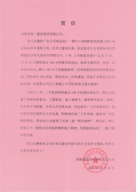 国能清远发电有限责任公司向华体会(中国)发来贺信.jpg