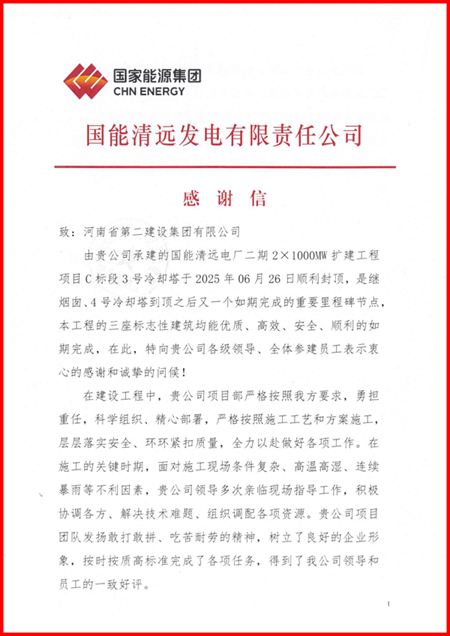 国能清远发电有限责任公司向华体会(中国)发来感谢信1.png